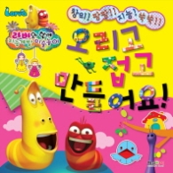 라바 - 오리고 접고 만들어요